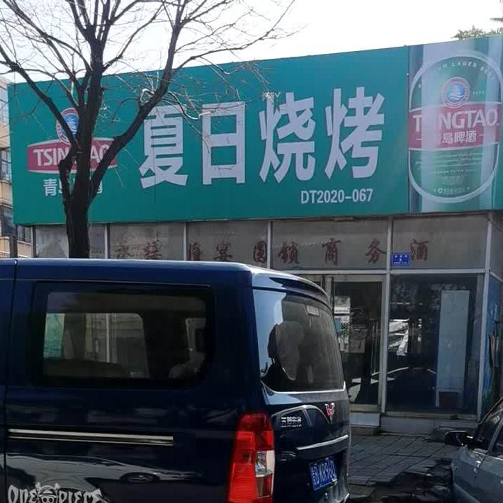 假日烧烤