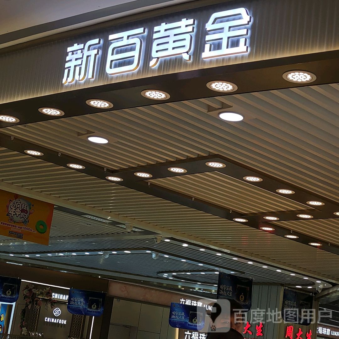 新百黄金(新华百货购物中心店)