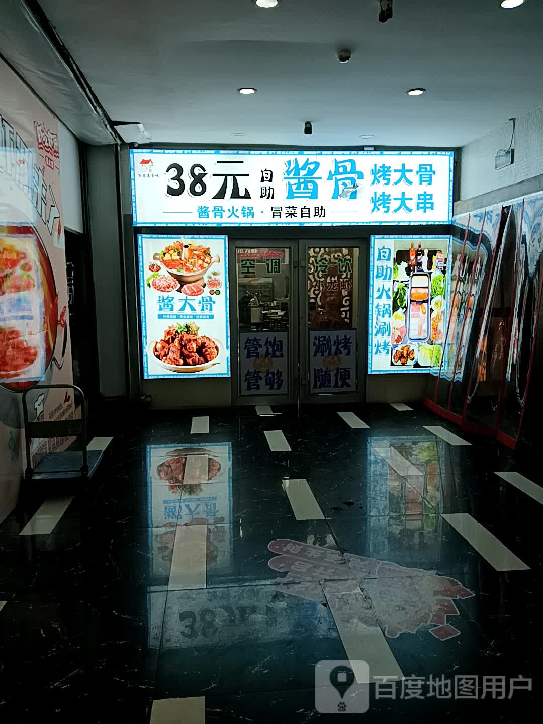 百惠·38元自助酱骨涮烤