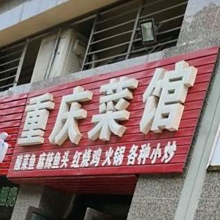 重庆菜馆(杜仲路店)