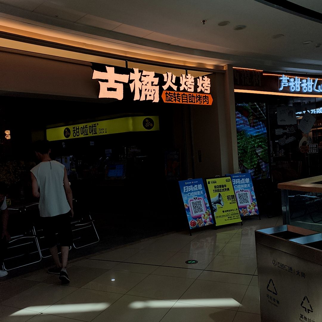 古橘火烤烤旋转自助烤肉(万达广场店)