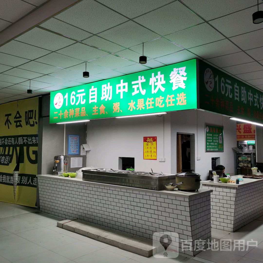 16元自助中式快餐(西明商业广场店)