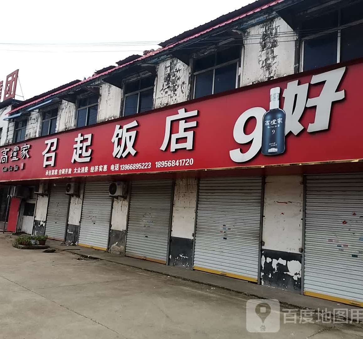 召起饭店