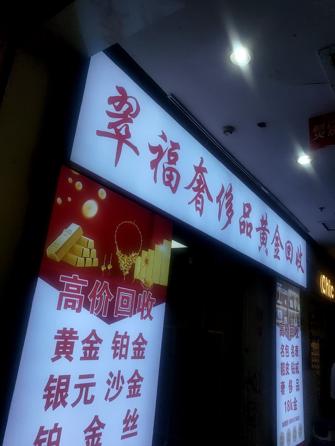 翠福奢侈品黄金回收