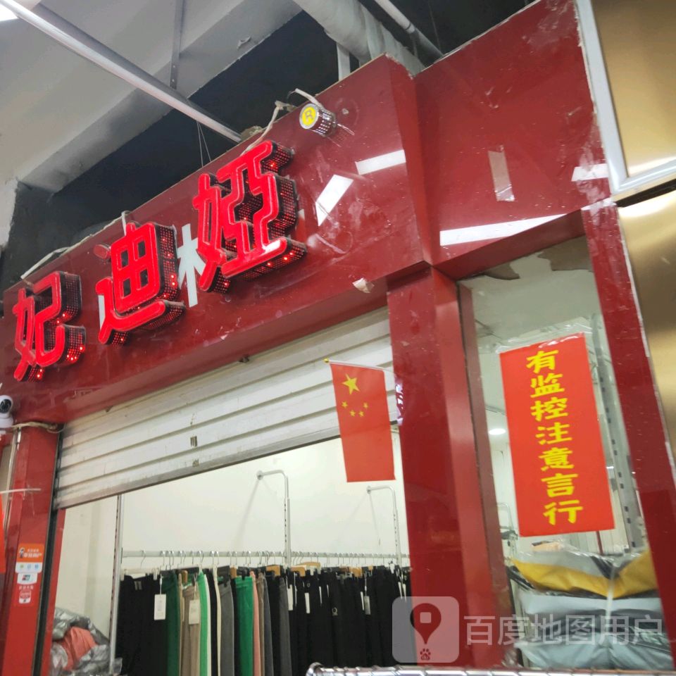 妃迪娅(世贸购物中心店)