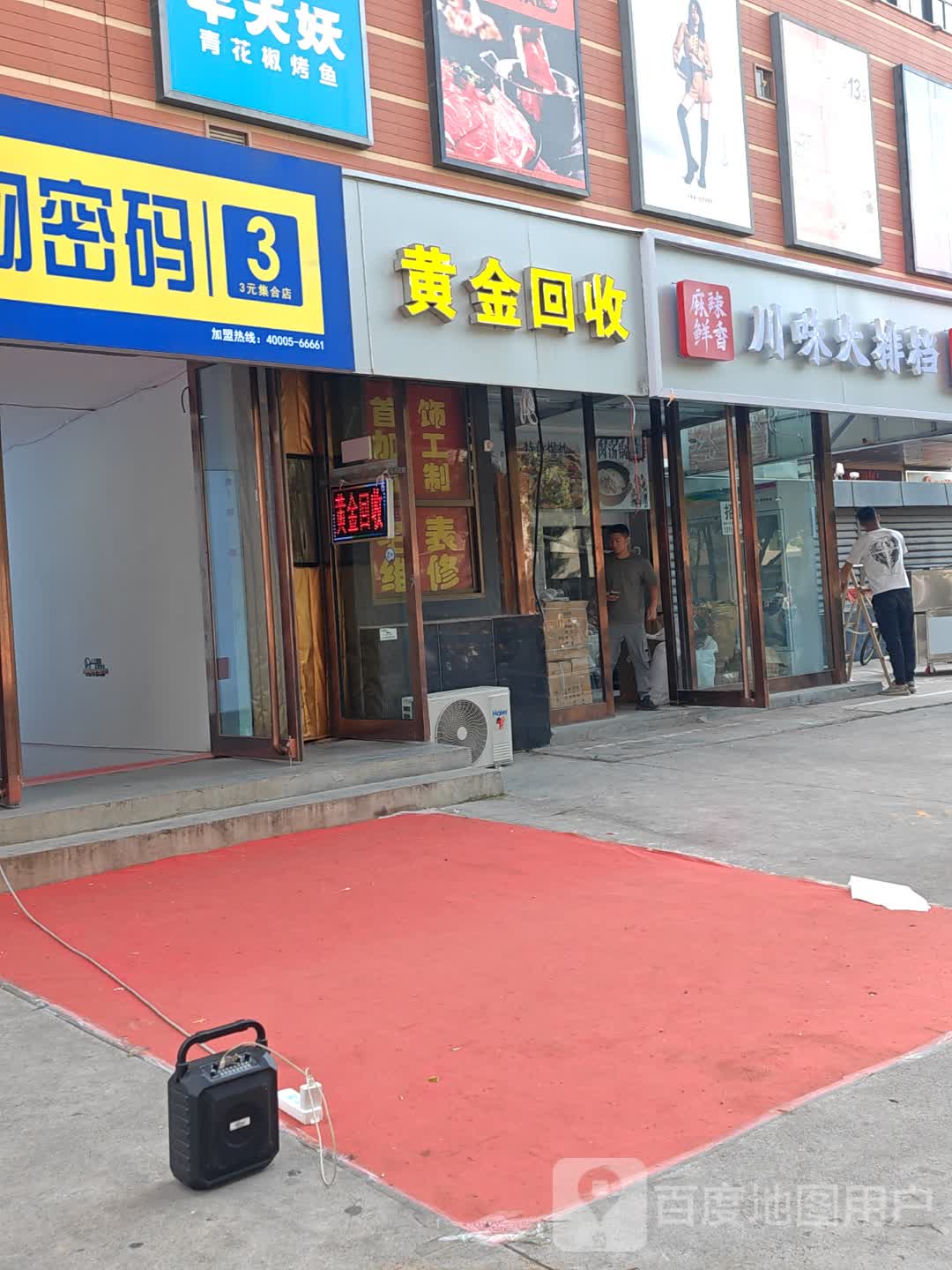 黄金回收(安宁街店)