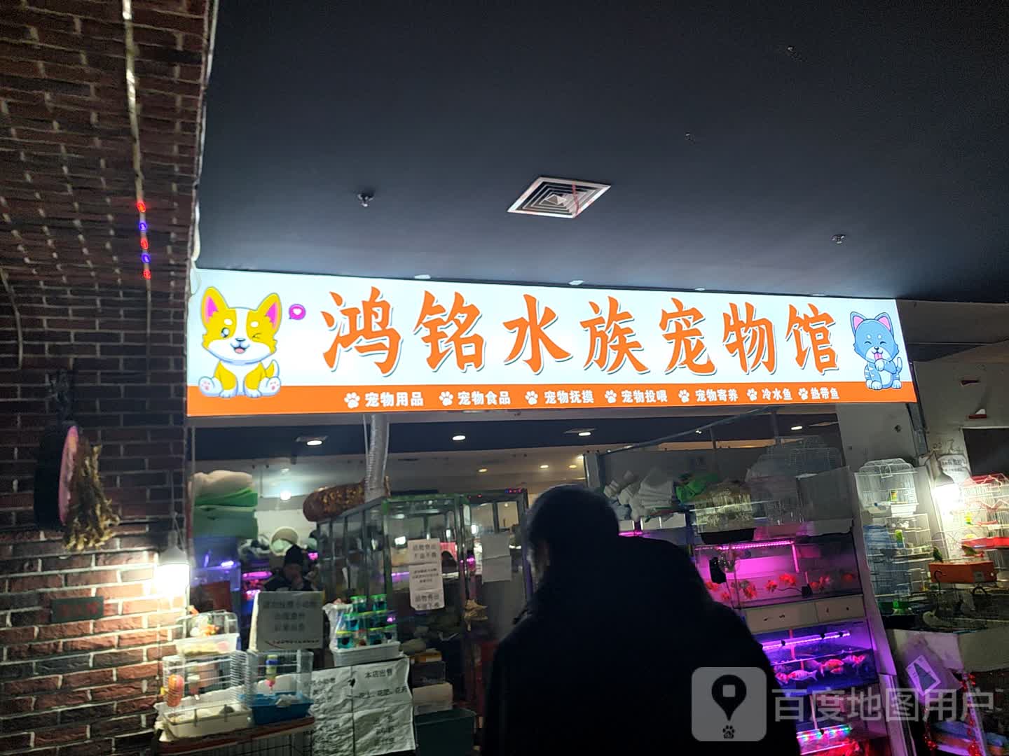 鸿铭水族宠物馆(盛京百货海伦大家庭店)