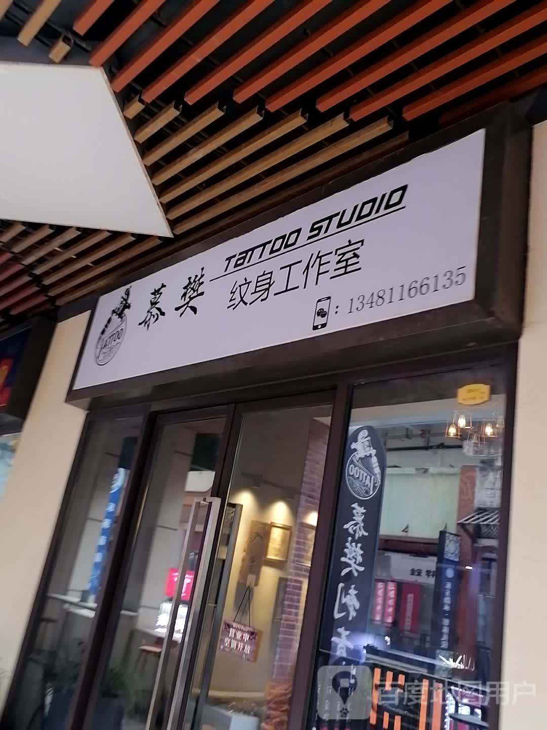 慕樊刺青(南宁江南万达店)