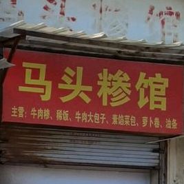 马头清真糁馆