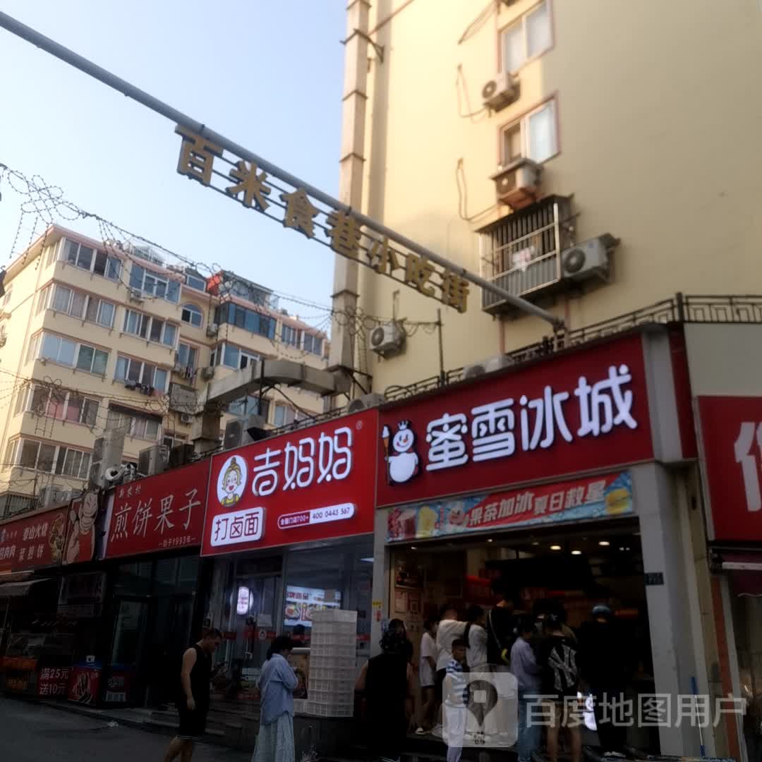 百米食巷小吃大排档(香港花园上环店)