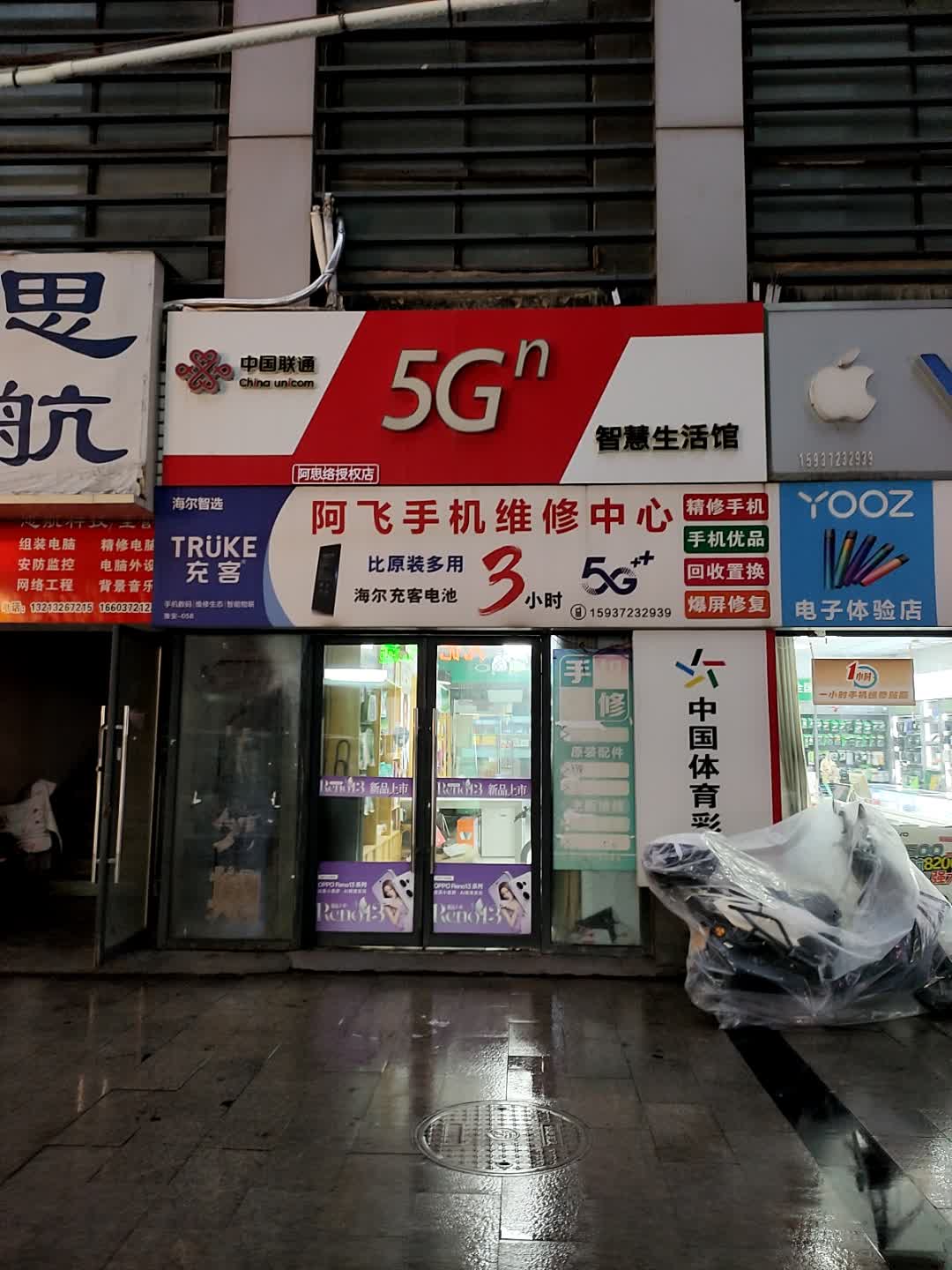 中国联通智慧生活馆