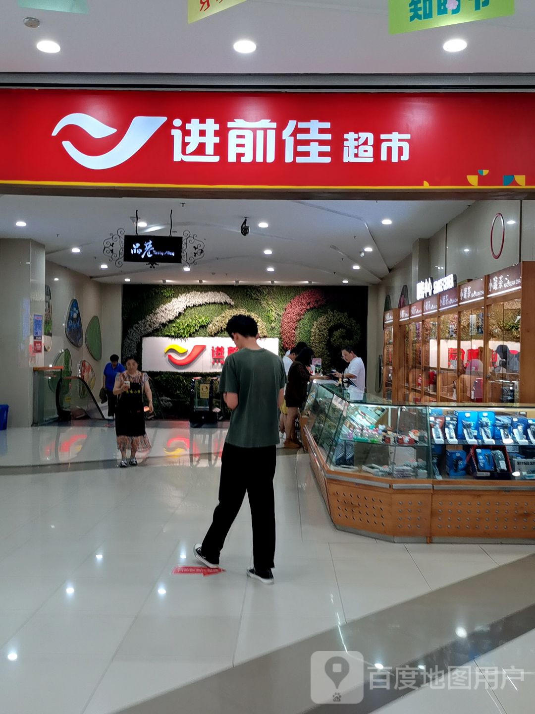 进前佳超市(四平万达广场店)