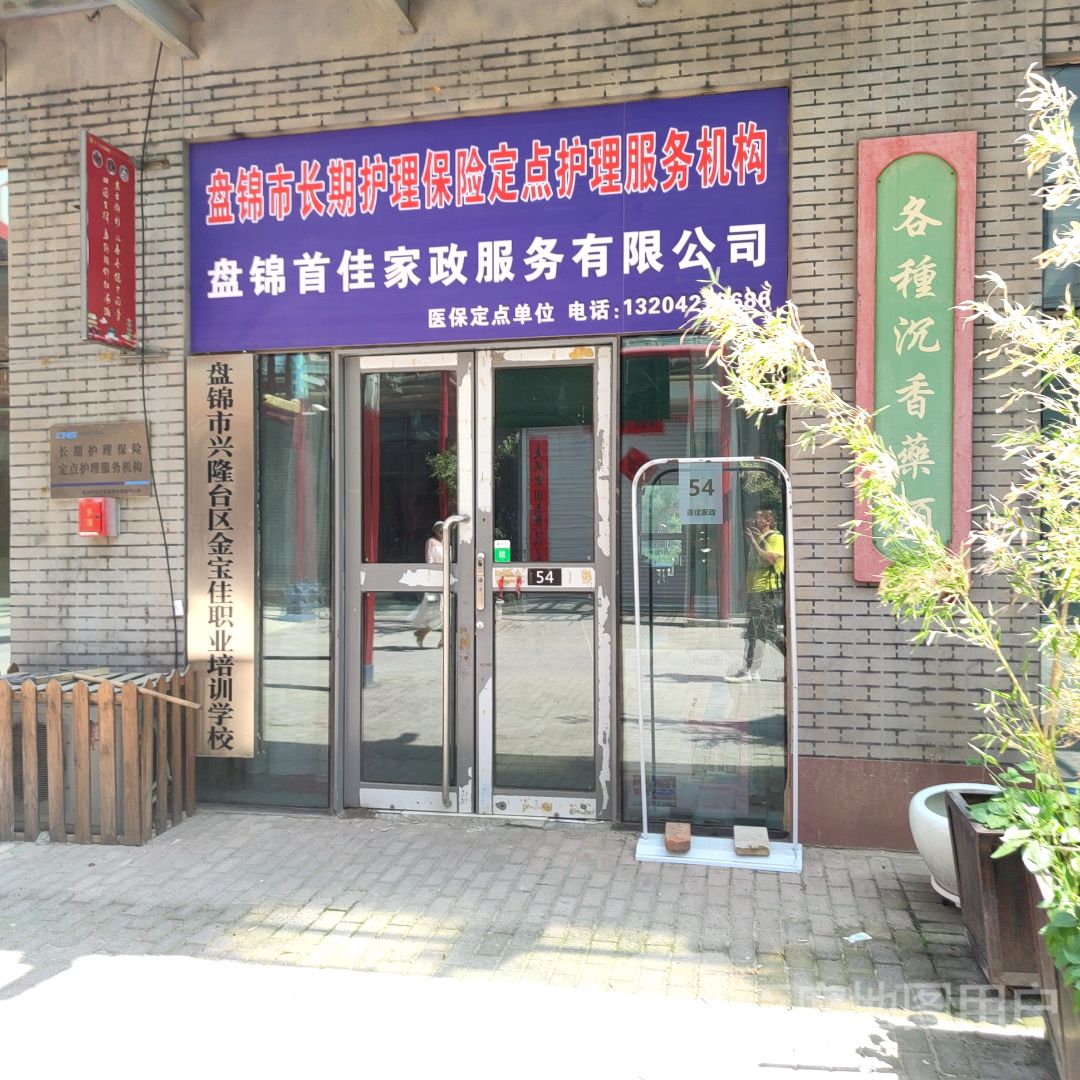 盘锦首佳家政服务有限公司(东方银座广场店)