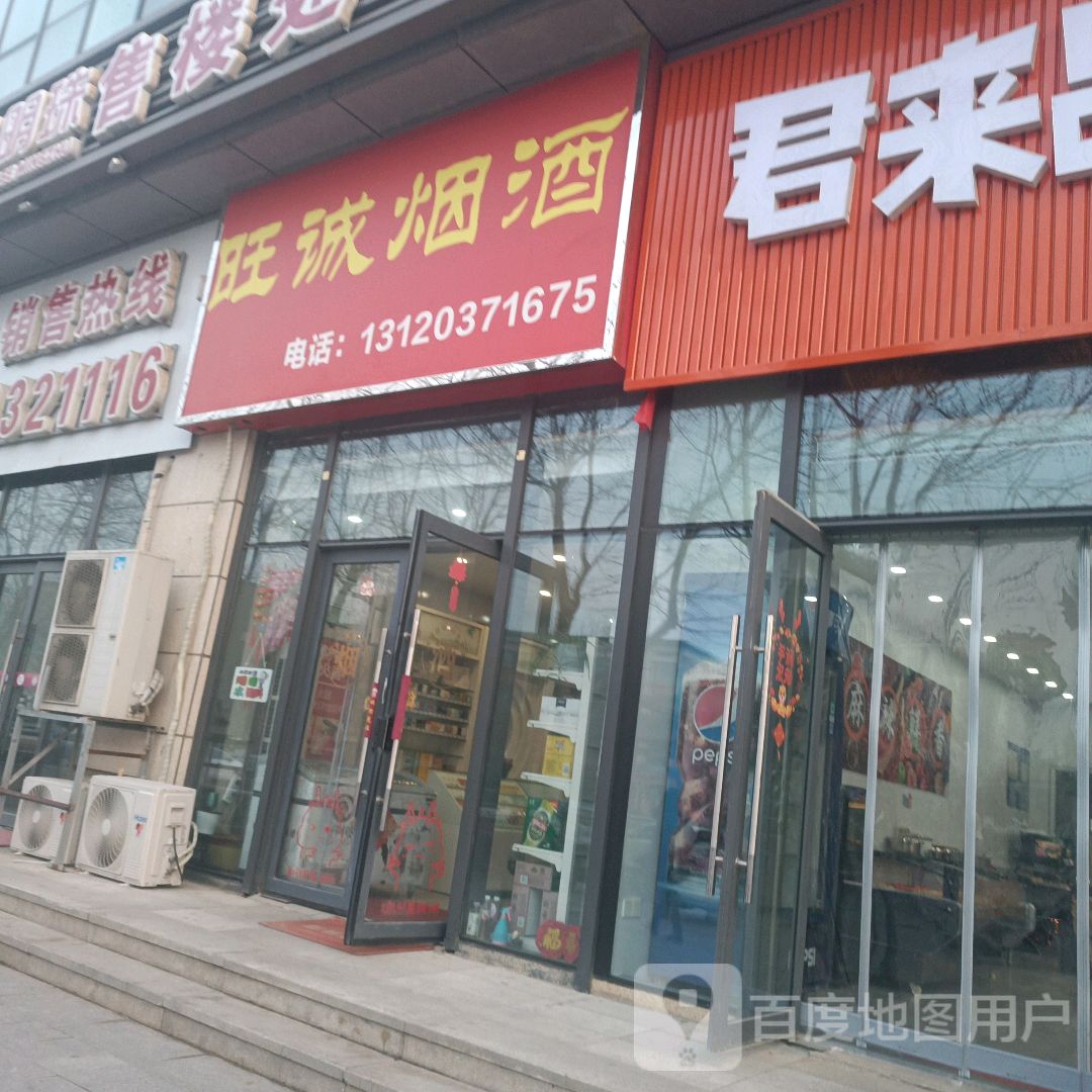 旺诚烟草(一格广场店)