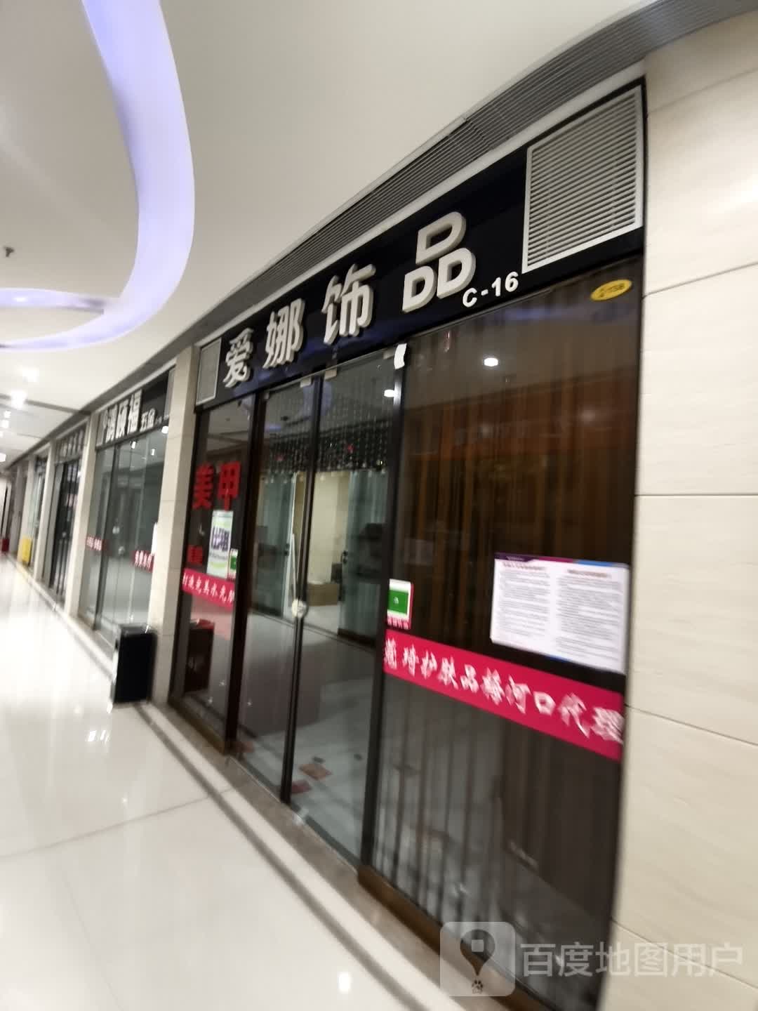 爱娜饰品(维港城店)