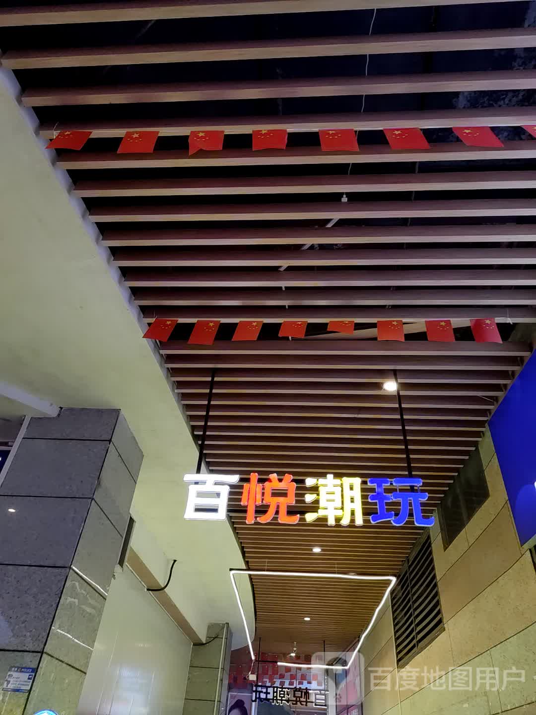 百悦潮玩(嘉乐城店)