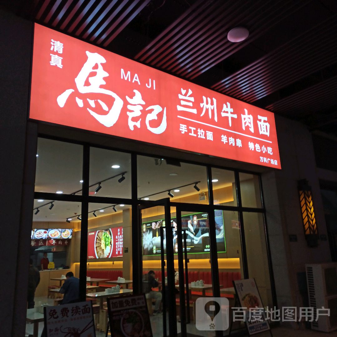 清真马记兰州牛肉面(万科广场店)