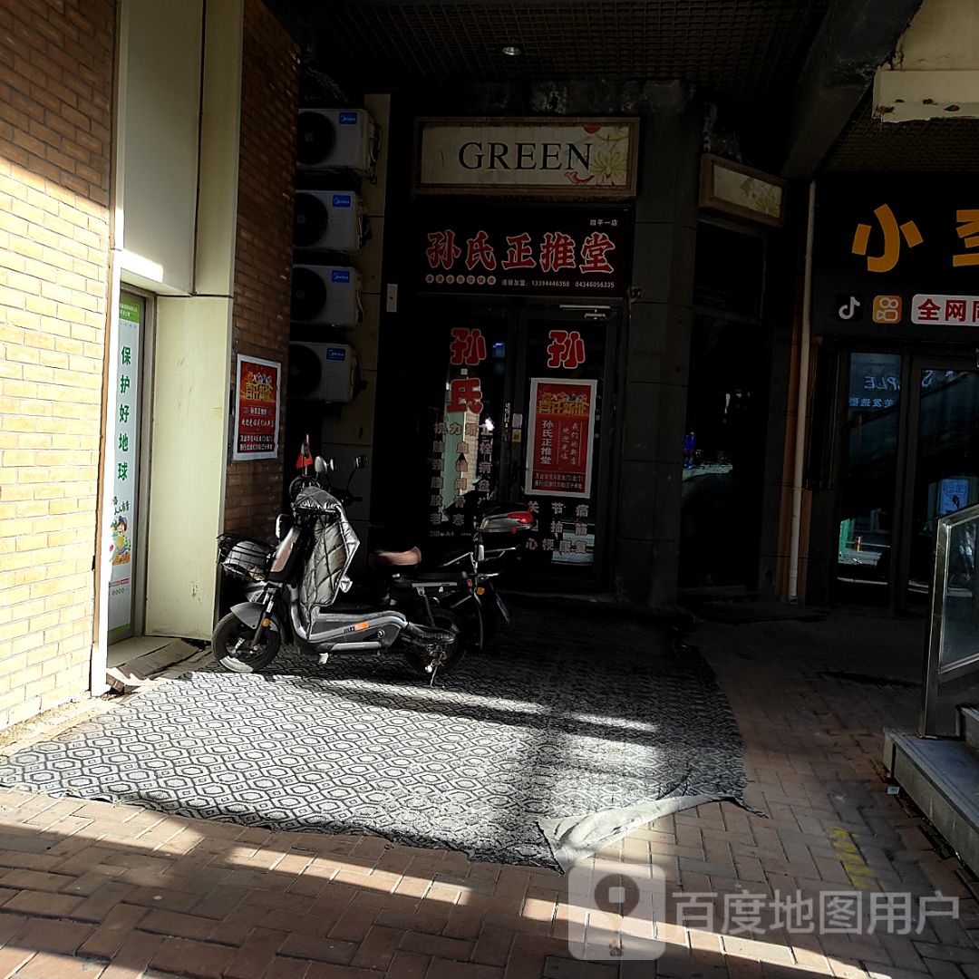 孙氏正推堂(万达广场店)