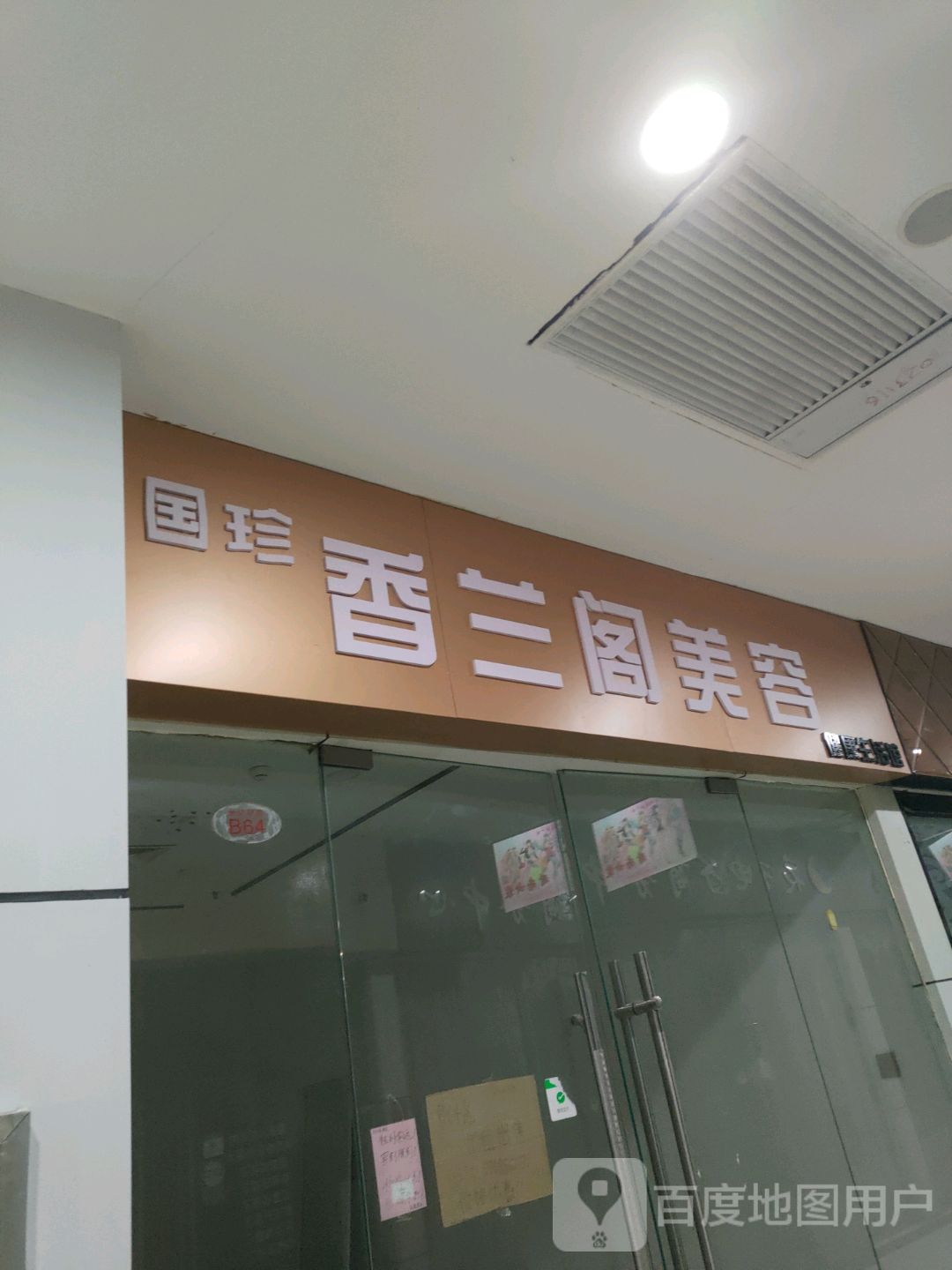 国珍香兰阁美容(世纪朝阳购物广场店)