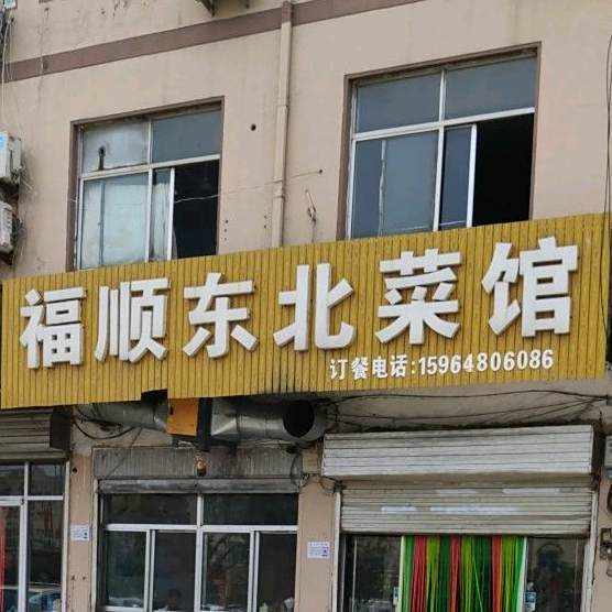 福盛东北菜馆