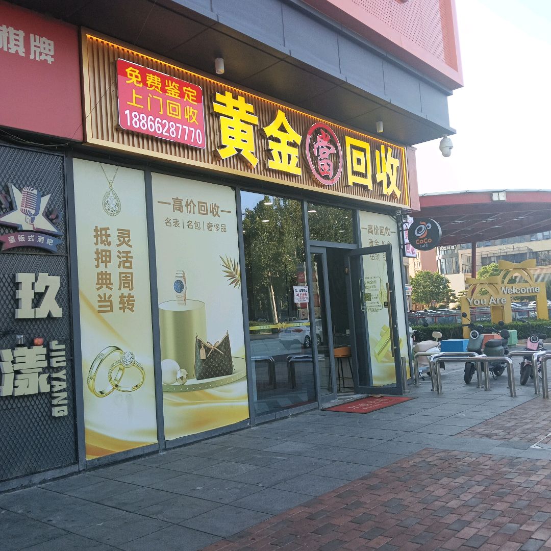 黄金当回收
