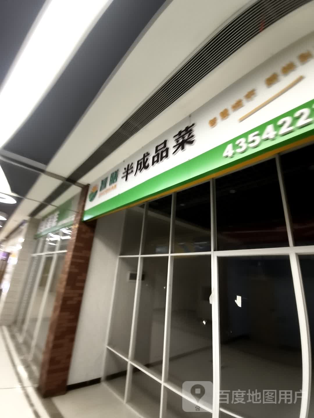 智膳半成品菜(维港城店)