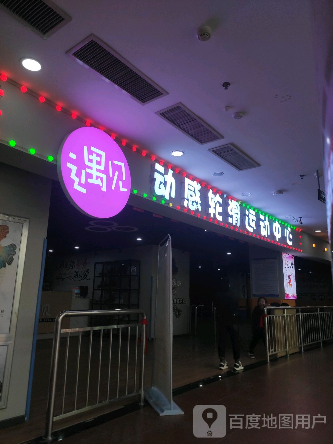 遇见动感轮滑运动中心(银象宁远城店)