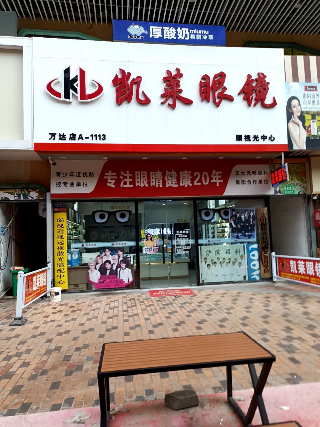 凯莱眼镜(万达广场店)