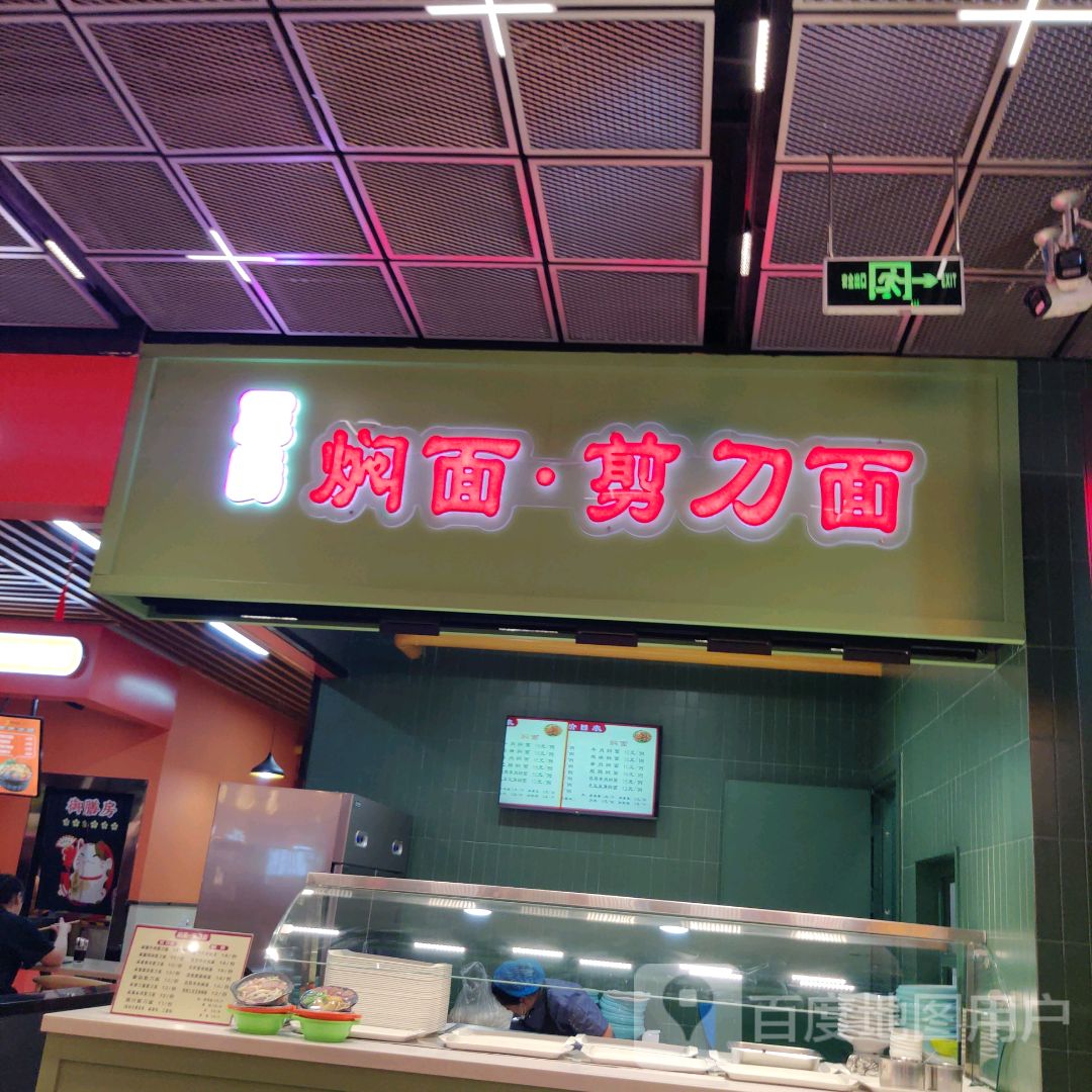 砂锅剪刀面焖面(生龙国际店)
