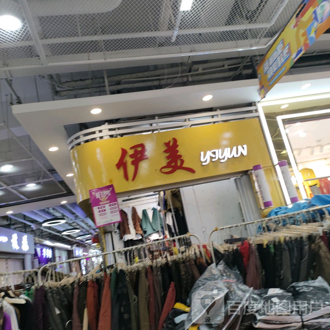 伊美(世贸购物中心店)