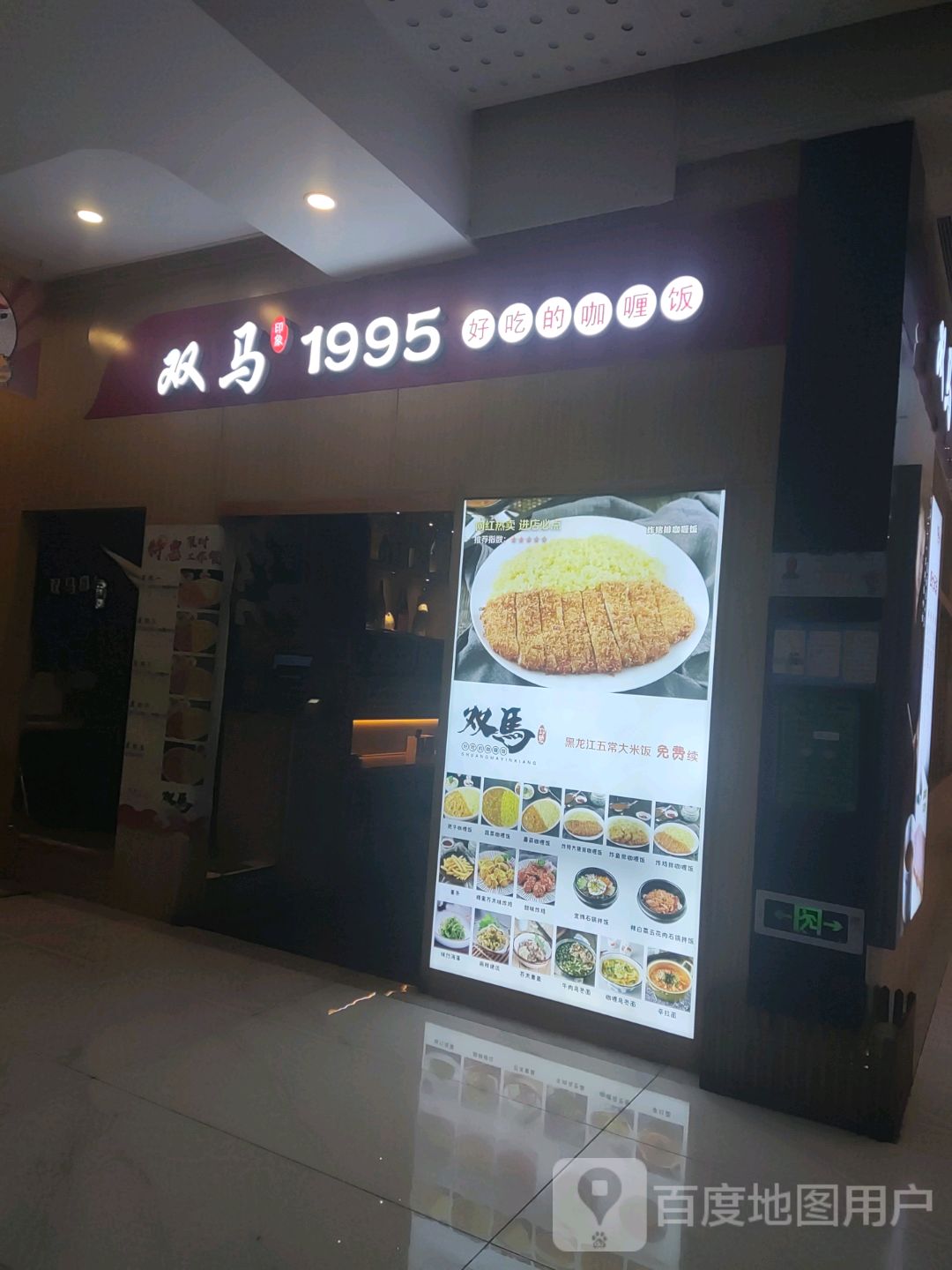 双马印象1995好吃的咖喱粉(哇沃生活广场店)