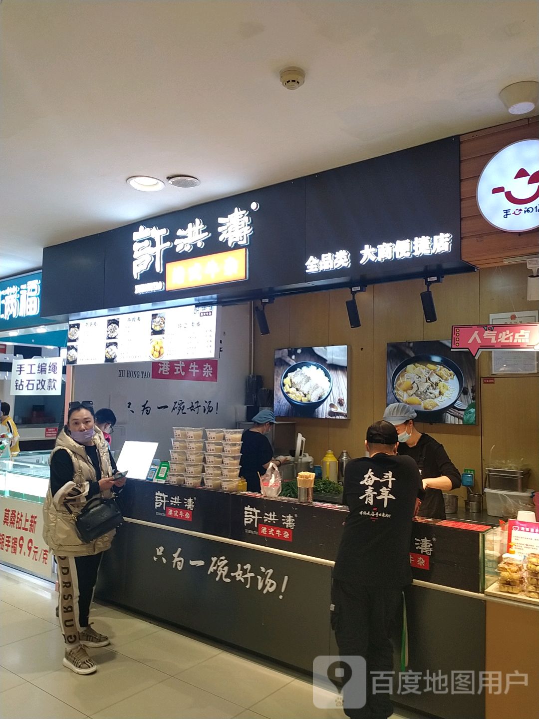 港式牛雑许洪涛(大商新玛特齐齐哈尔店)