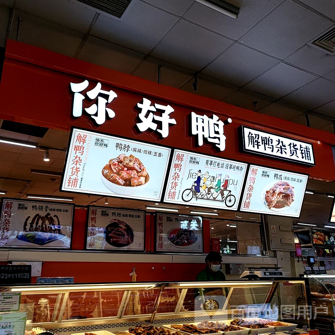 你好鸭解鸭杂货铺(信誉楼商厦店)