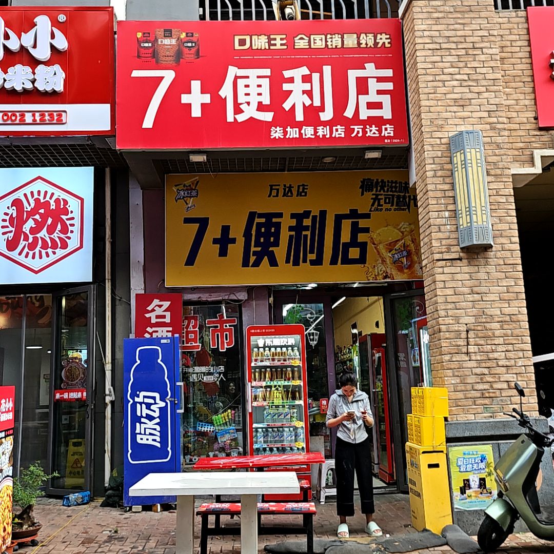 7+便利店(万达店)