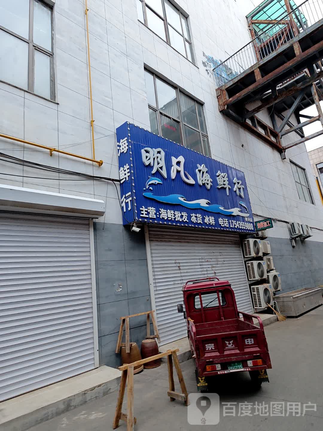 明凡海鲜行