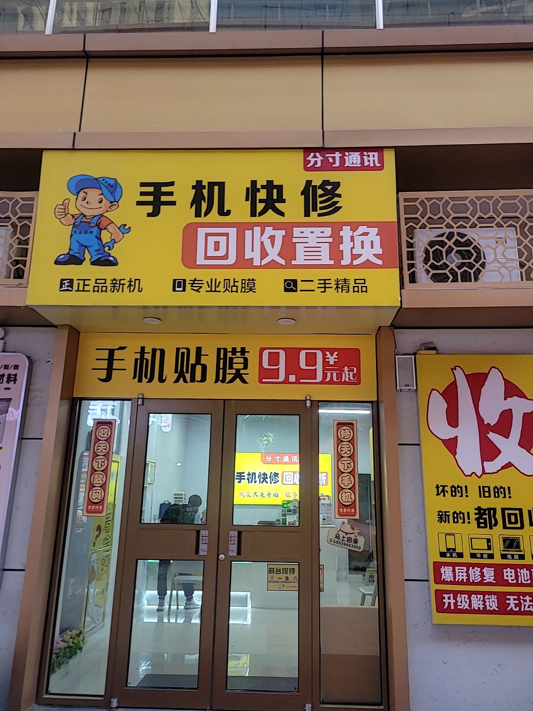 分寸通讯手机维修回收置换