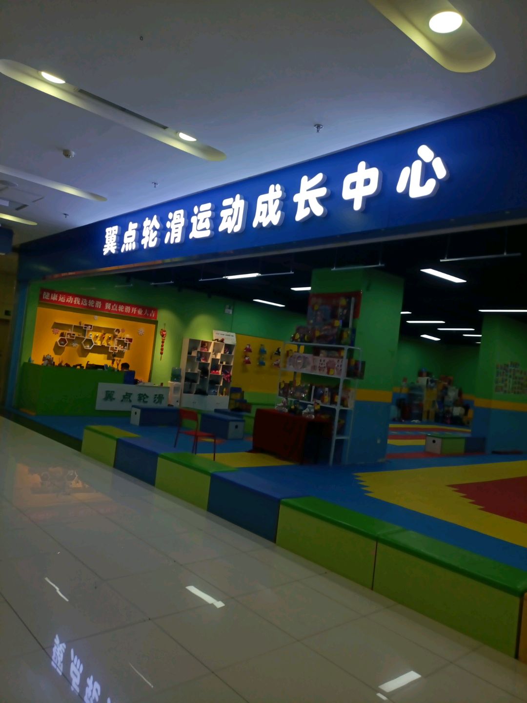 翼点轮滑运动成长中心(乐都汇店)