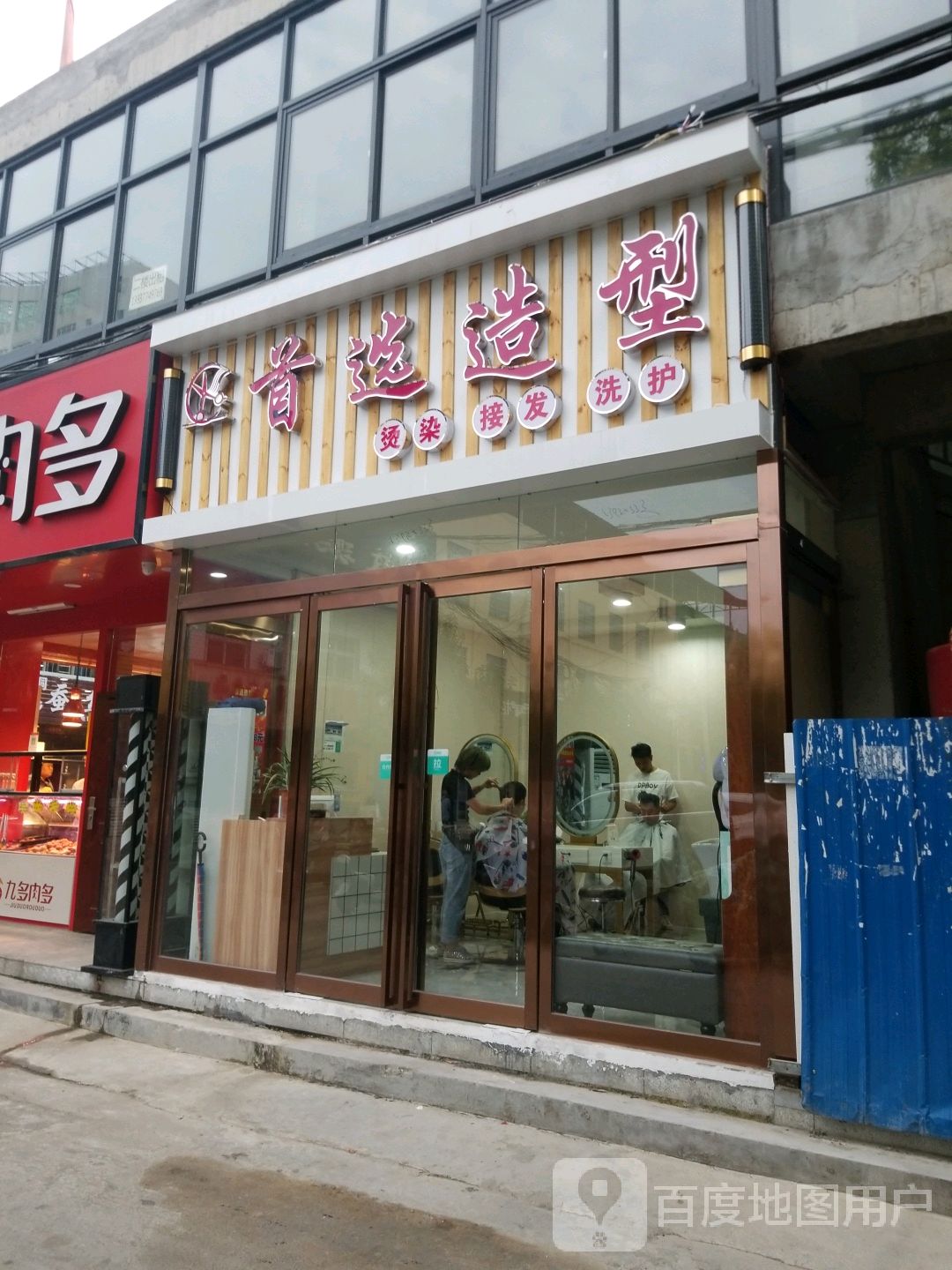 首选造型(两相西路店)