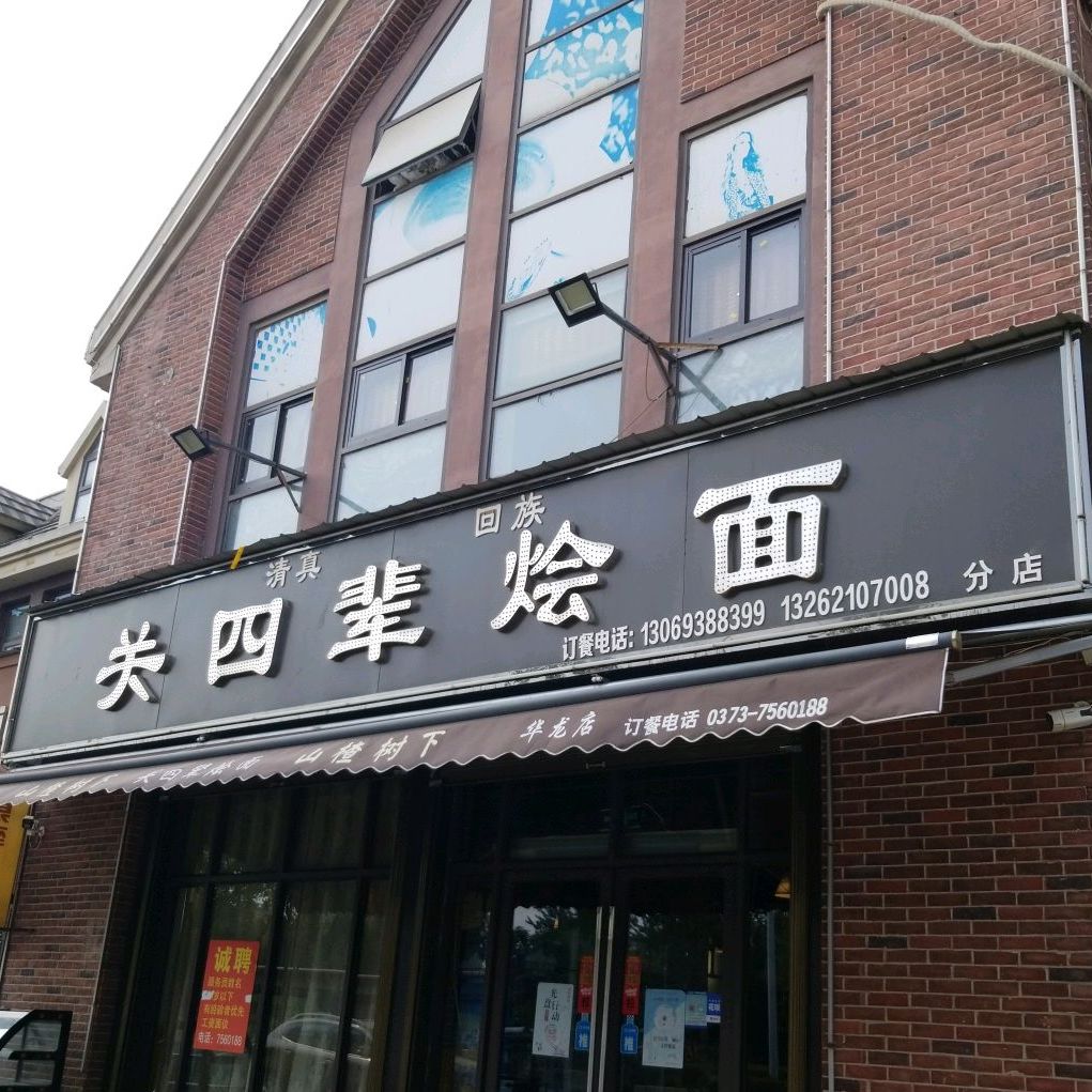 清真关四辈烩面(华龙·尚郡店)