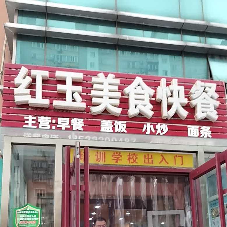 红玉美食(怡馨家园店)