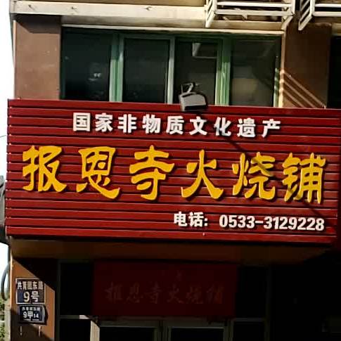 报恩寺火烧