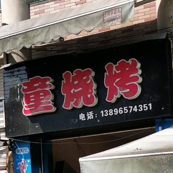 童烤烧(新时代大厦店)