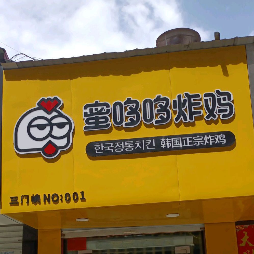 咪哆哆炸鸡(和平东路店)