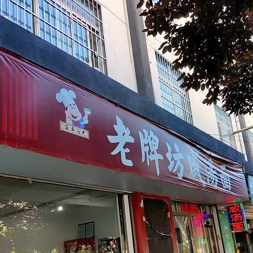 胡记咸汤面