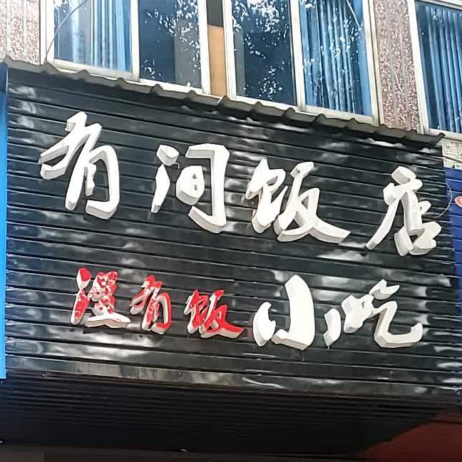 有间饭店小迟(金山店)
