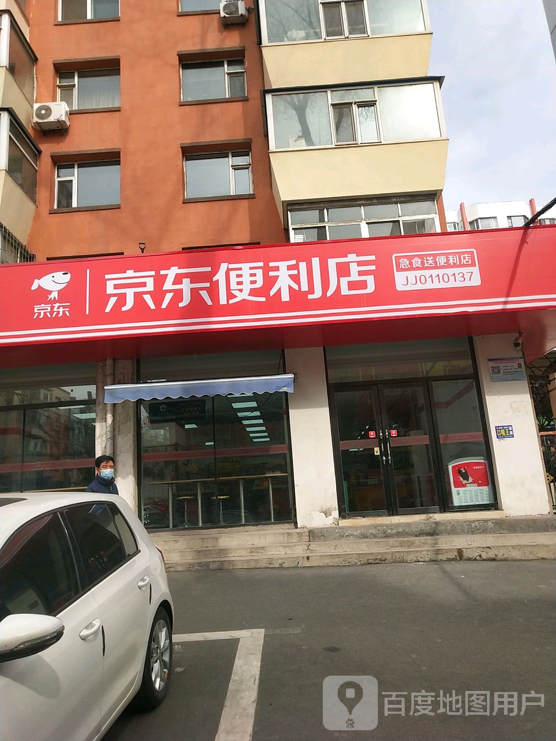 京东急食送便利店(进化街店)