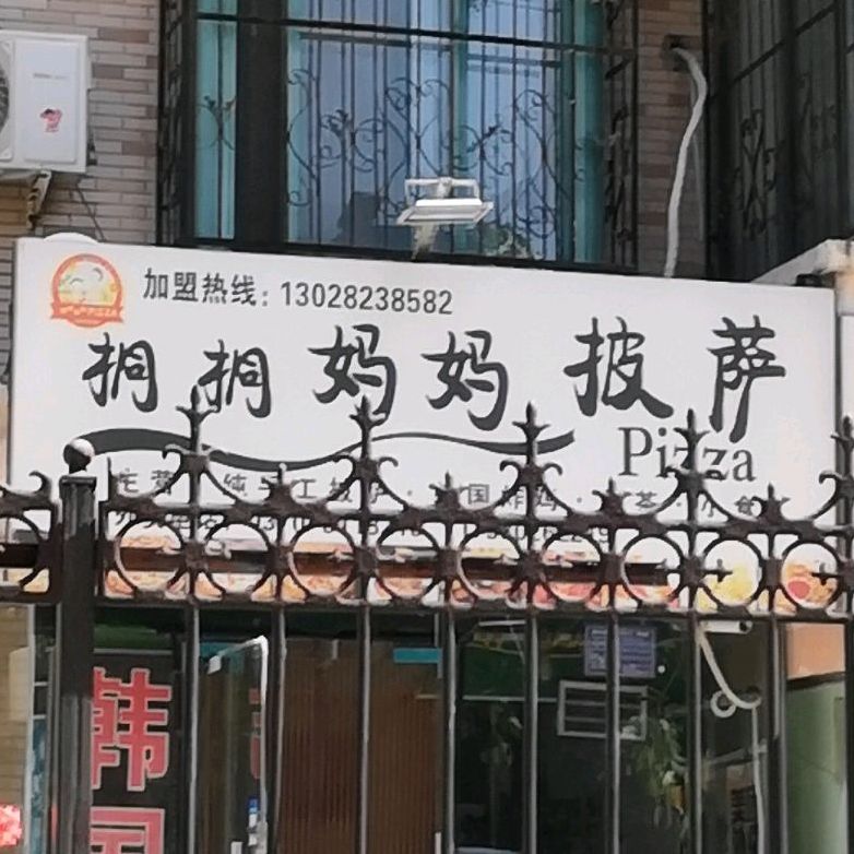 桐桐妈妈披萨(建委家属院店)
