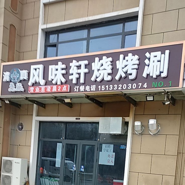 昌记风味轩烧烤涮