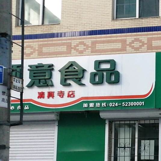 顺意食品(清真寺店)