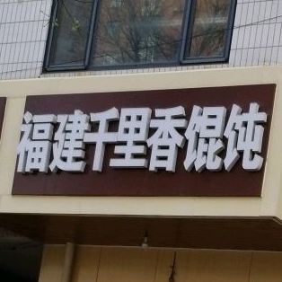 福建千里香馄饨